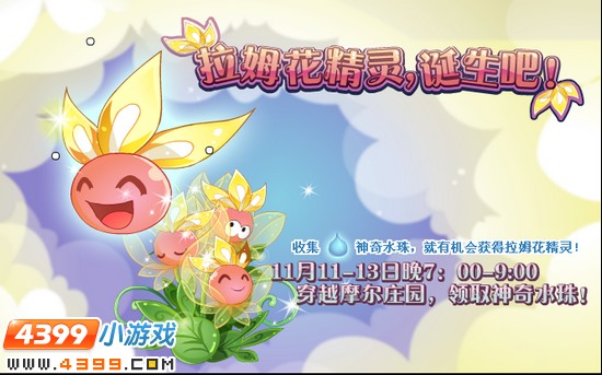 小花仙11月11日攻略预告