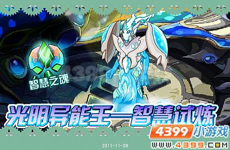 赛尔号光明异能王智慧试炼