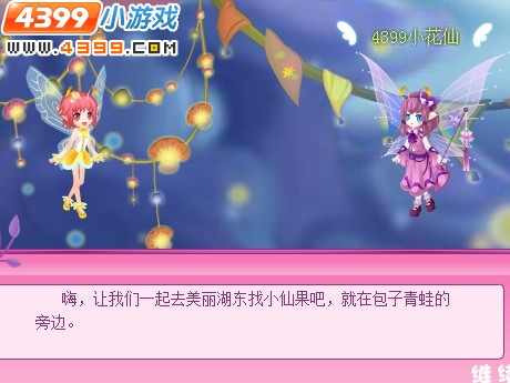 小花仙领取小仙果奖励