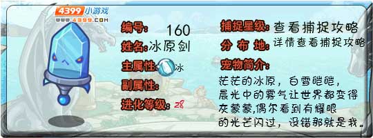 洛克王国冰原剑