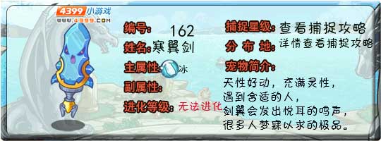 洛克王国寒翼剑