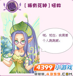 小花仙稀有花种拯救