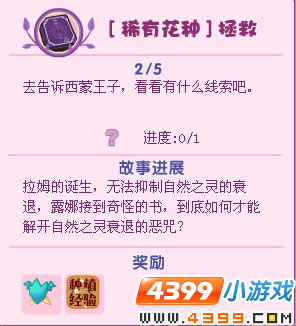 小花仙稀有花种拯救