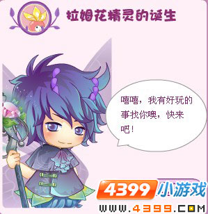 小花仙拉姆花精灵的诞生