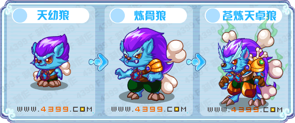 天幼狼_炼骨狼_苍炼天卓狼