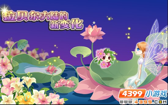 小花仙11月18日攻略预告