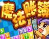 洛克王国魔法账簿