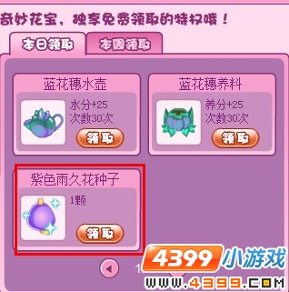 小花仙奇妙花宝每日领取紫色雨久花种子