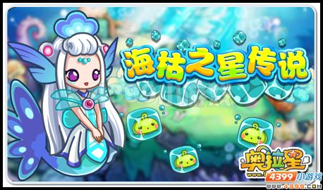 奥拉星奥拉星海枯之星的传说！谜样亚比白京京！