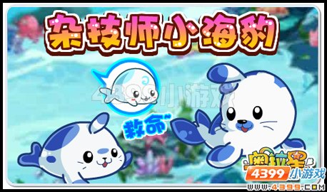 奥拉星小海豹