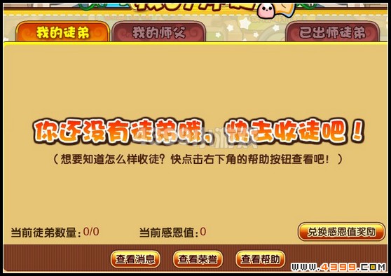 卡布西游师徒系统