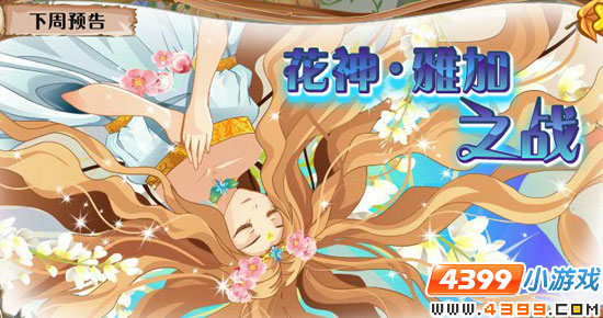 小花仙11月25日更新预告