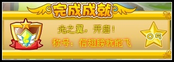 奥雅之光信翅膀就能飞称号怎么得