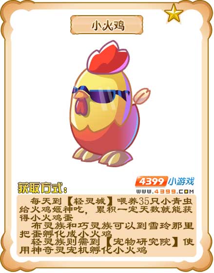 奥雅之光小火鸡