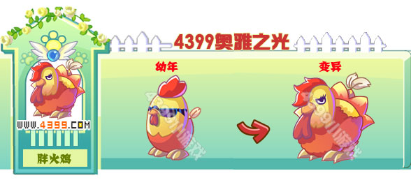 奥雅之光胖火鸡