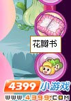 小花仙整套服装收集开启