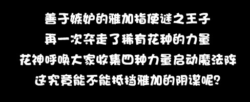 小花仙稀有花种花神降临