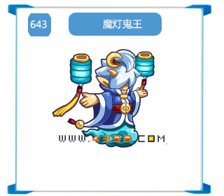 奥拉星魔灯鬼王