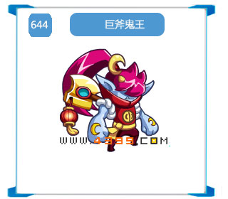 奥拉星巨斧鬼王