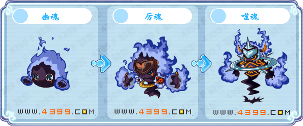 幽魂(战胜噬魂可获得) 厉魂 噬魂