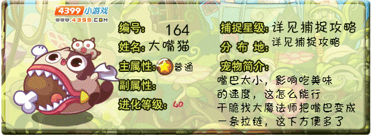 洛克王国大嘴猫