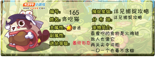 洛克王国贪吃猫