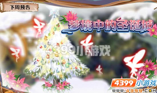 小花仙12月2日更新预告