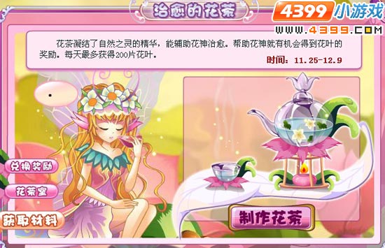 小花仙治愈的花茶