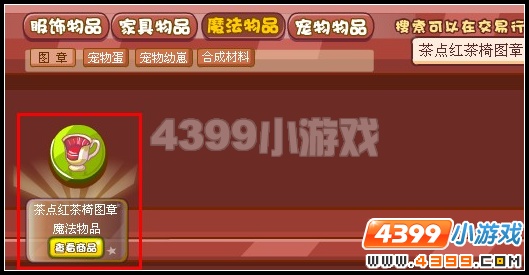 奥雅之光茶点红茶椅图章在哪里怎么得