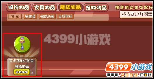 奥雅之光茶点落地灯图章在哪里怎么得