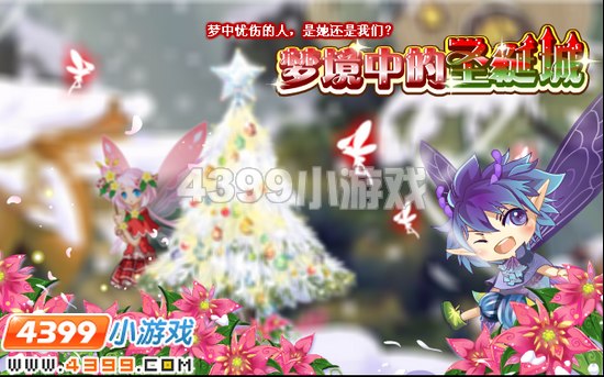 小花仙12月2日攻略预告