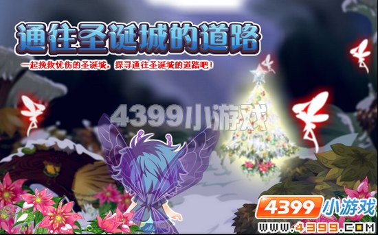 小花仙12月2日攻略预告