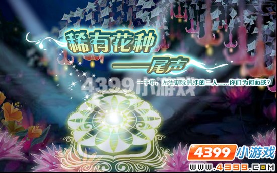 小花仙12月2日攻略预告