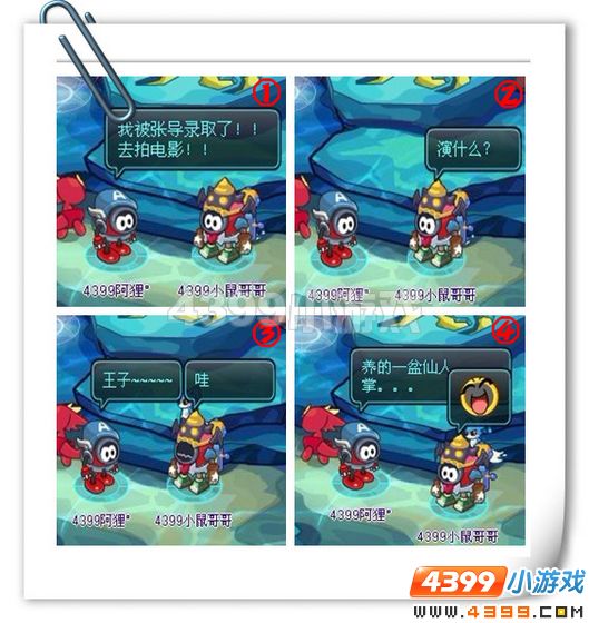 四格—我是大明星