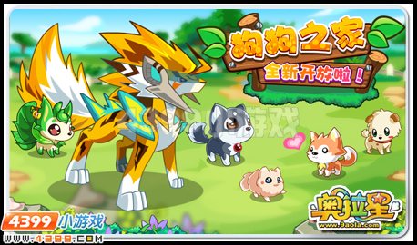 奥拉星狗狗之家开放！变异亚比惊喜多！
