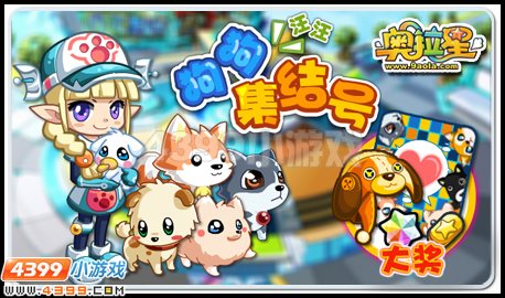 奥拉星狗狗之家开放！变异亚比惊喜多！