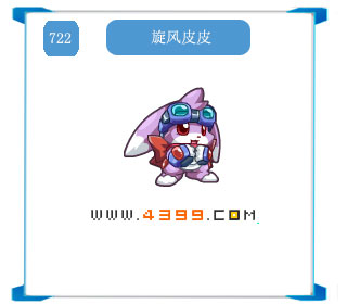 奥拉星旋风皮皮