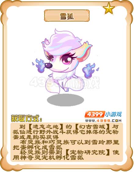 奥雅之光雪狐