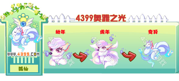 奥雅之光狐仙