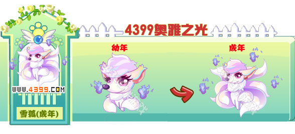 奥雅之光雪狐