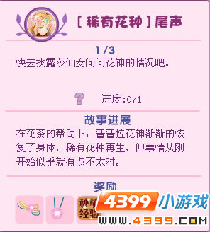小花仙稀有花种尾声