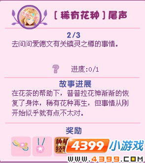 小花仙稀有花种尾声
