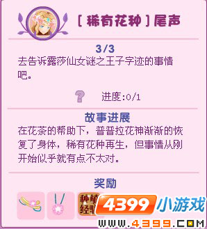 小花仙稀有花种尾声
