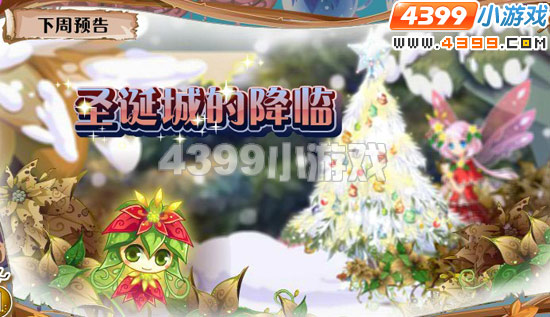 小花仙12月9日更新预告