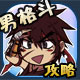 DNF男格斗攻略