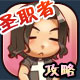 DNF圣职者攻略