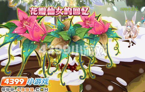 小花仙花瓣仙女的回忆