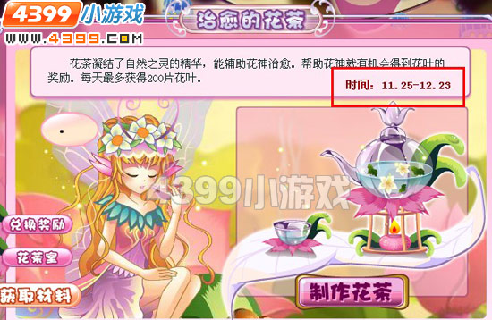 小花仙治愈的花茶和花神魔法阵活动时间延长
