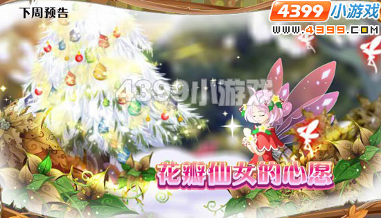 小花仙12月16日更新预告