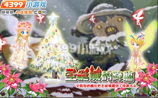 小花仙12月9日攻略预告